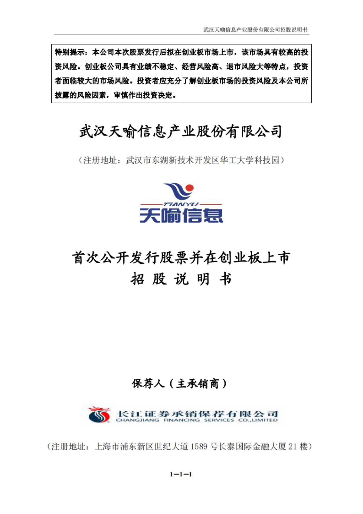 天喻信息：首次公开发行股票并在创业板上市招股说明书_第1页