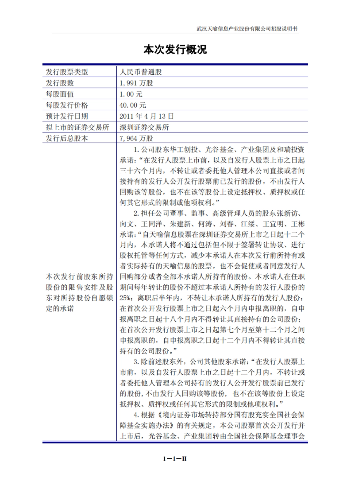 天喻信息：首次公开发行股票并在创业板上市招股说明书_第2页