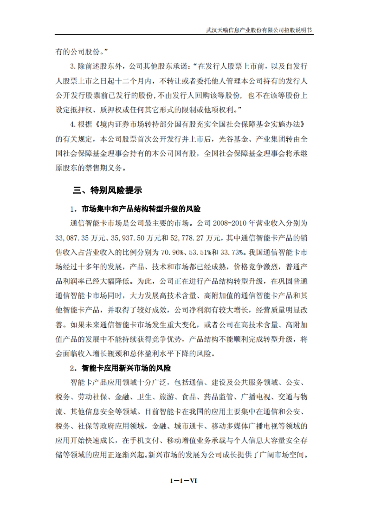 天喻信息：首次公开发行股票并在创业板上市招股说明书_第6页