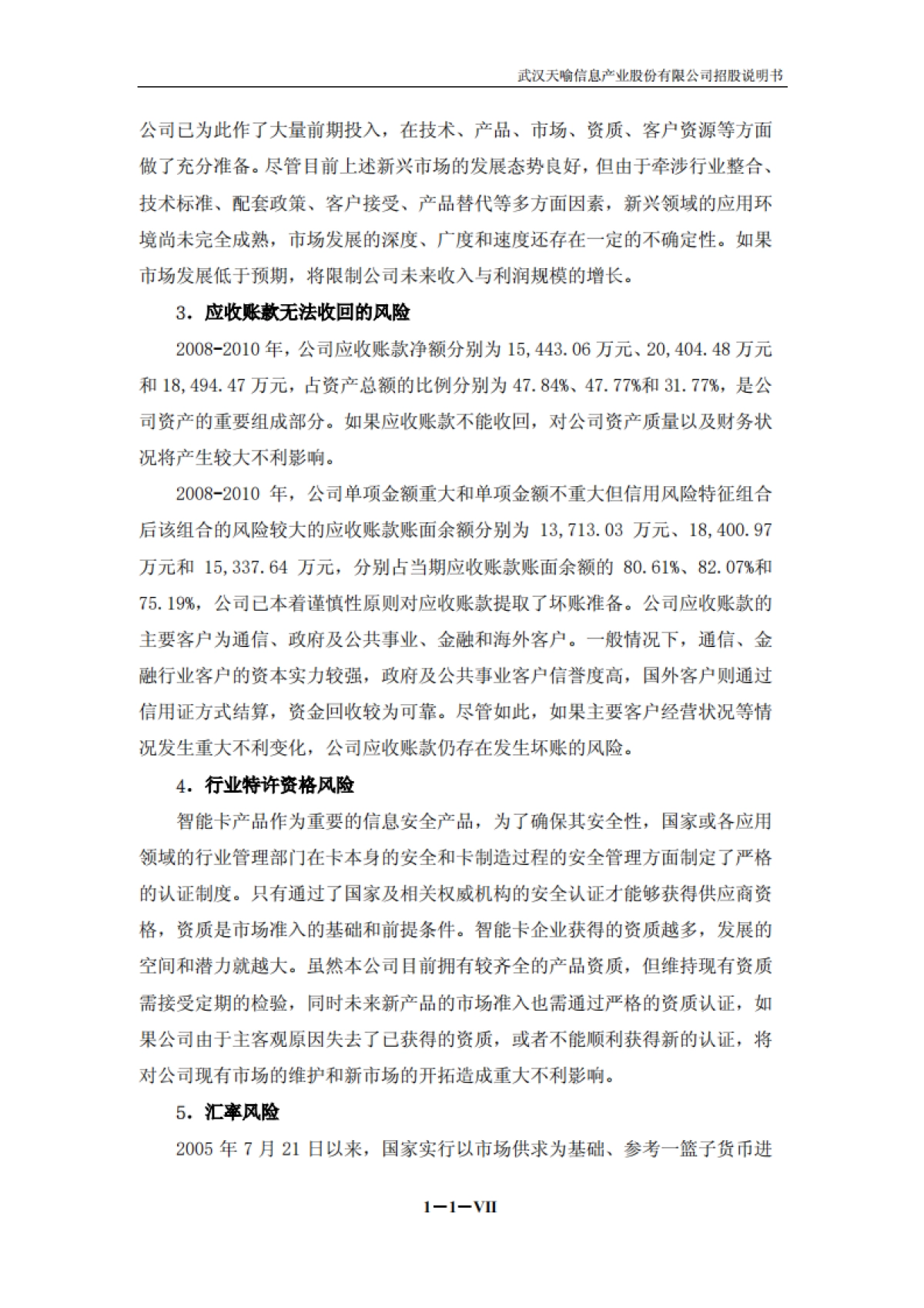 天喻信息：首次公开发行股票并在创业板上市招股说明书_第7页