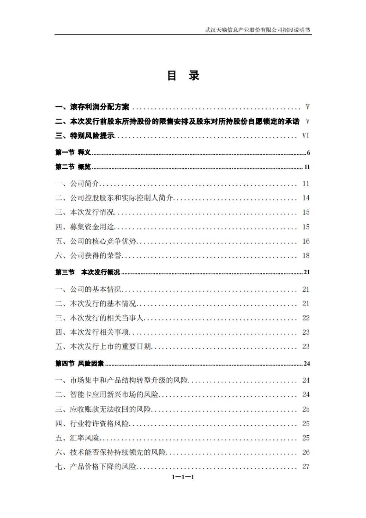 天喻信息：首次公开发行股票并在创业板上市招股说明书_第9页