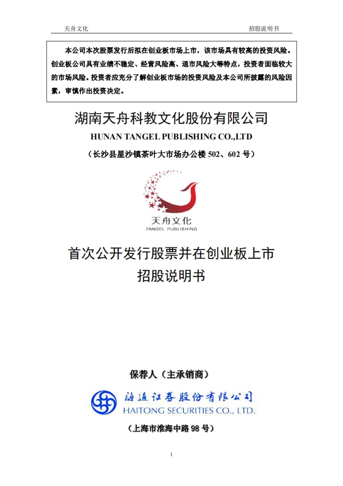 天舟文化：首次公开发行股票并在创业板上市招股说明书_第1页
