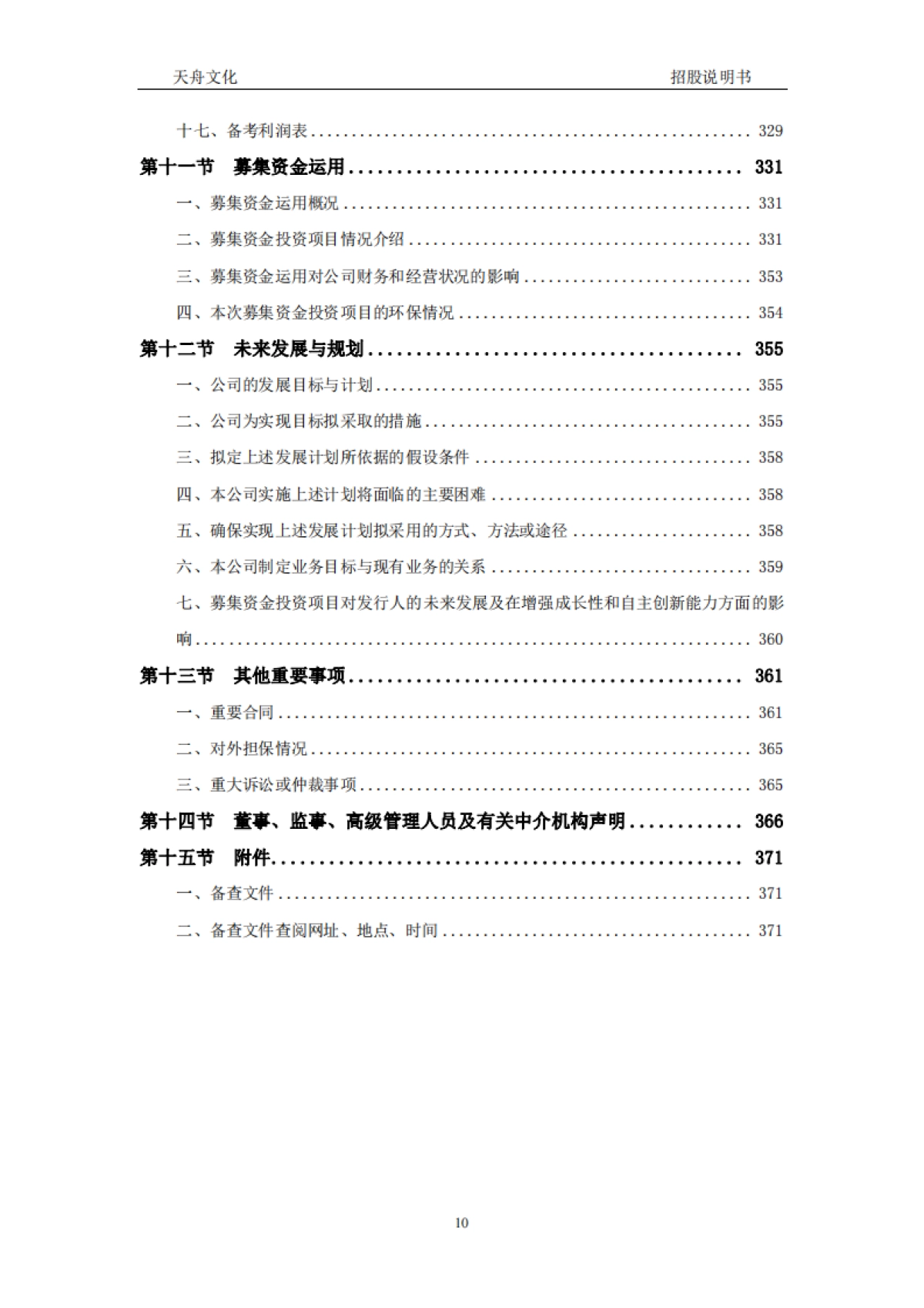 天舟文化：首次公开发行股票并在创业板上市招股说明书_第10页
