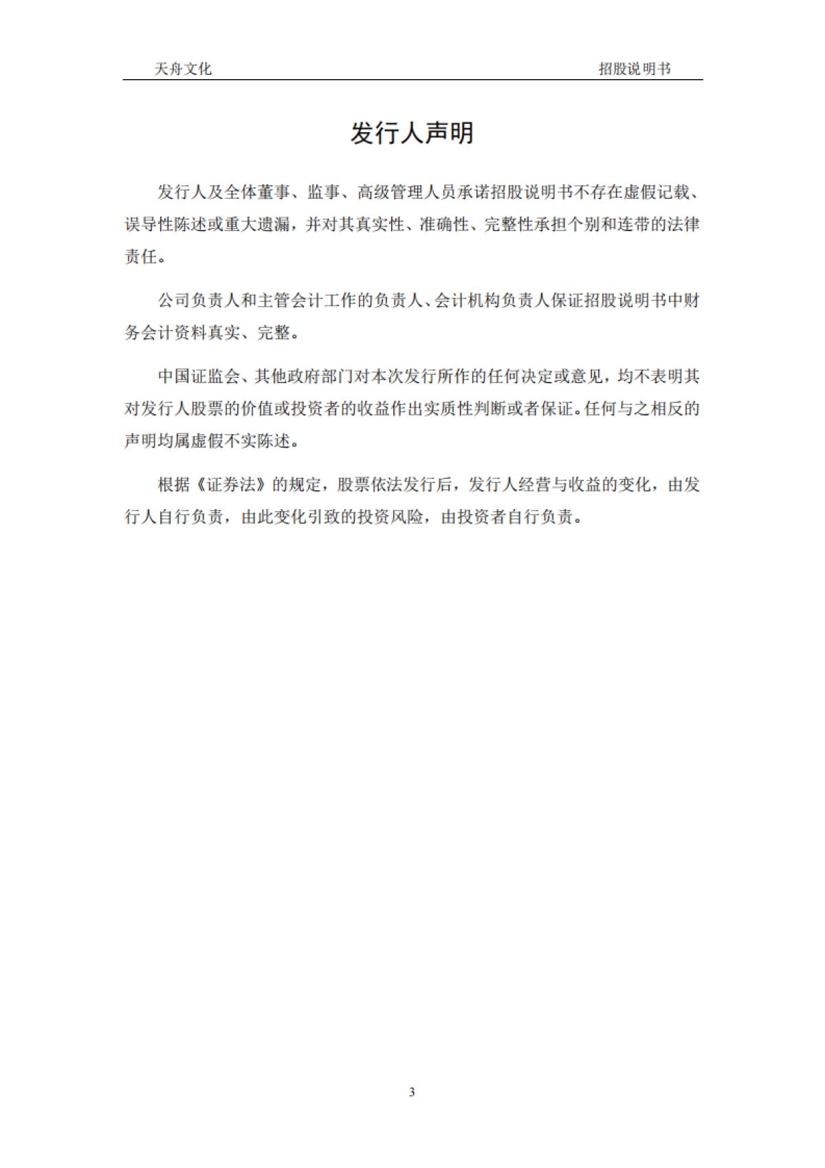 天舟文化：首次公开发行股票并在创业板上市招股说明书_第3页