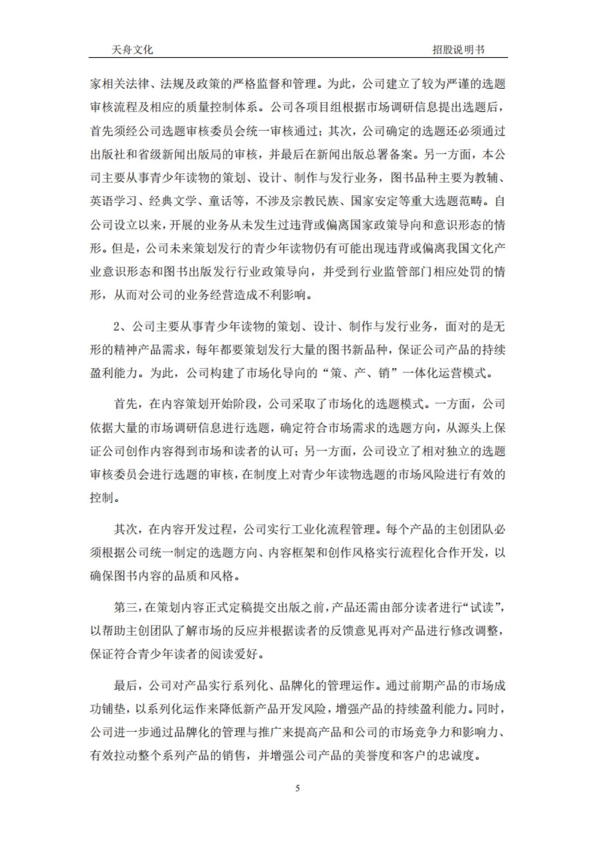 天舟文化：首次公开发行股票并在创业板上市招股说明书_第5页