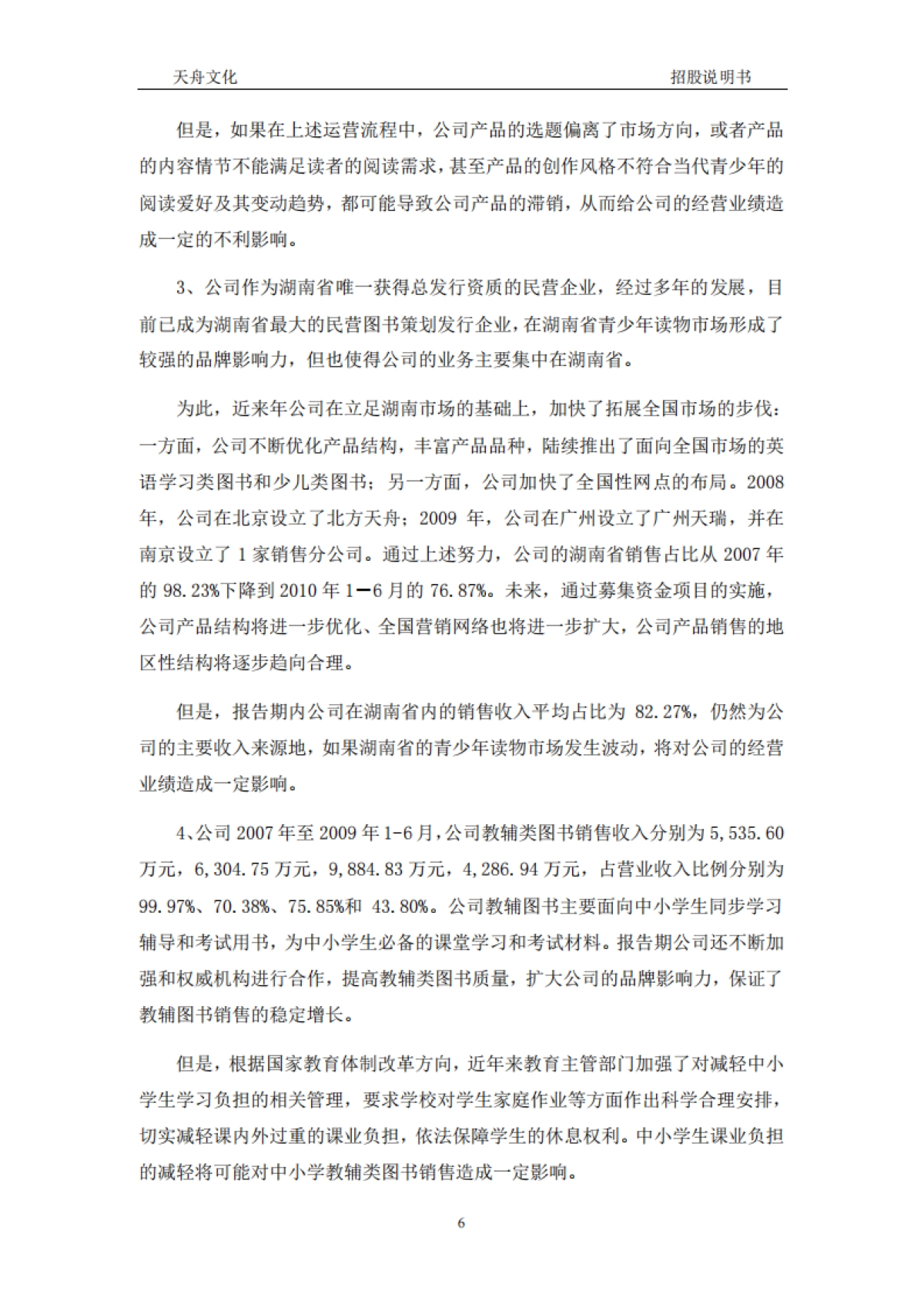 天舟文化：首次公开发行股票并在创业板上市招股说明书_第6页