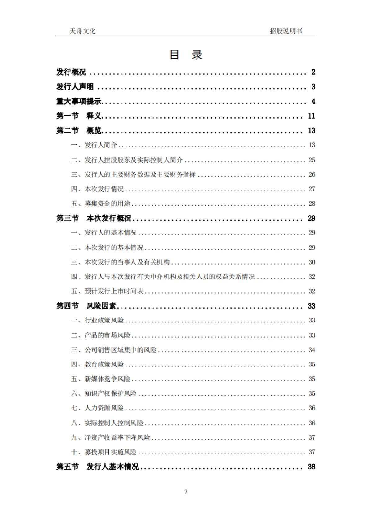 天舟文化：首次公开发行股票并在创业板上市招股说明书_第7页