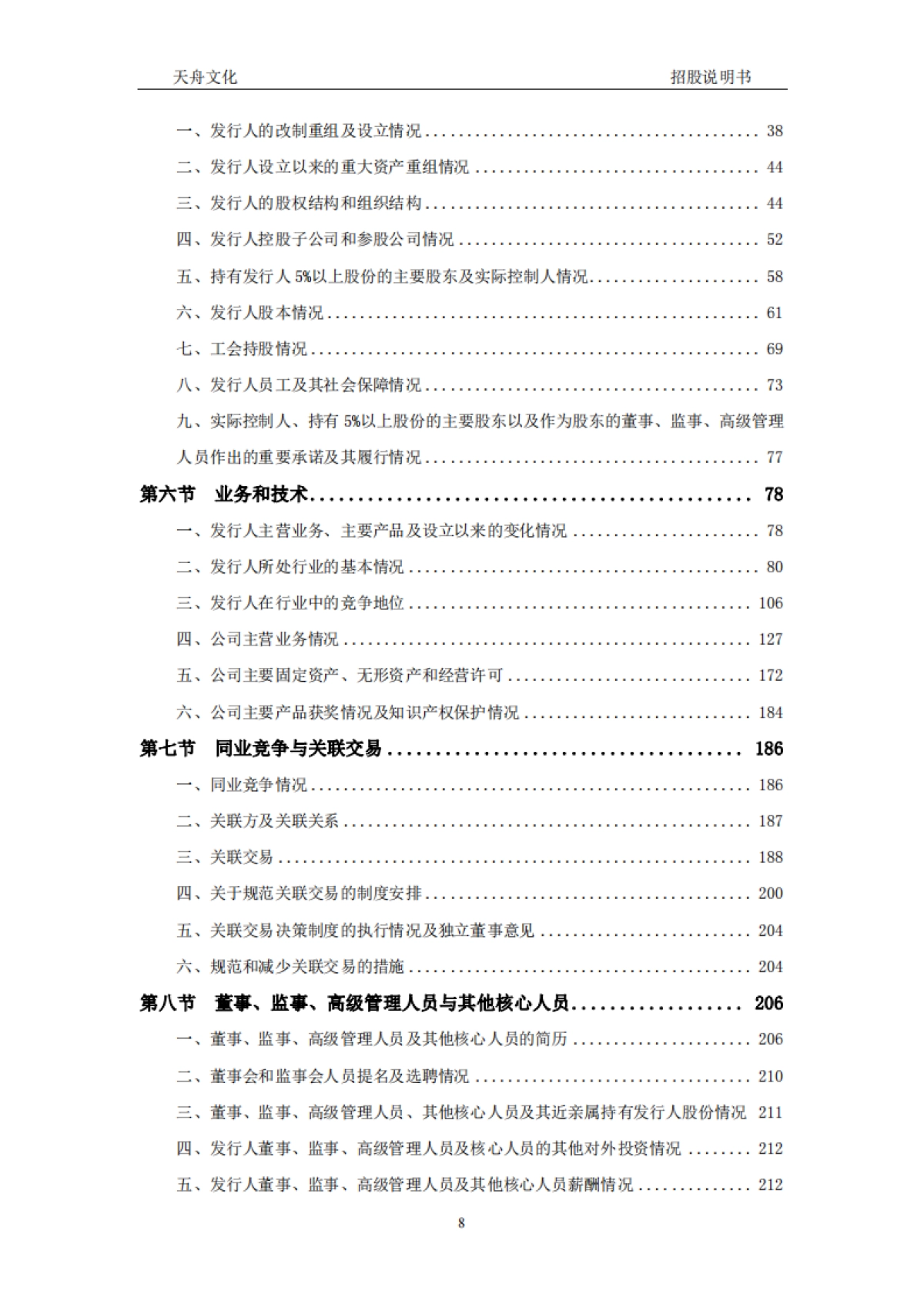 天舟文化：首次公开发行股票并在创业板上市招股说明书_第8页