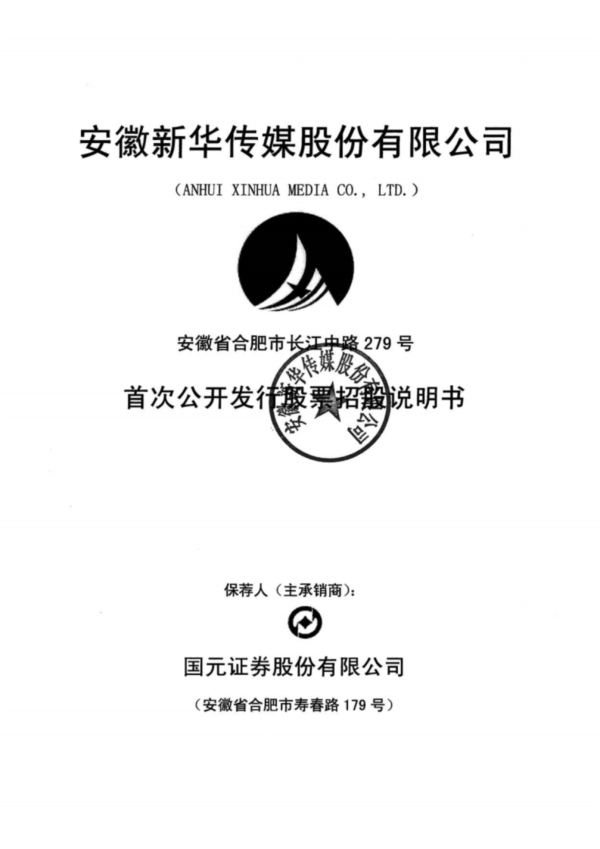 皖新传媒：首次公开发行股票招股说明书_第1页