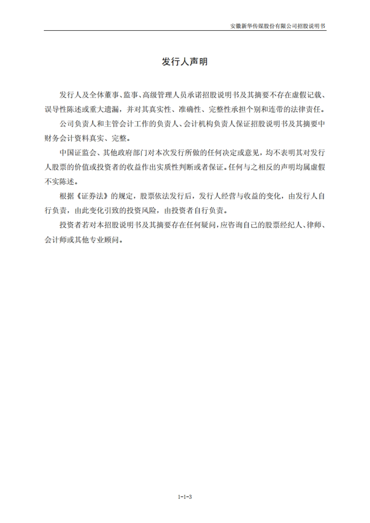 皖新传媒：首次公开发行股票招股说明书_第3页