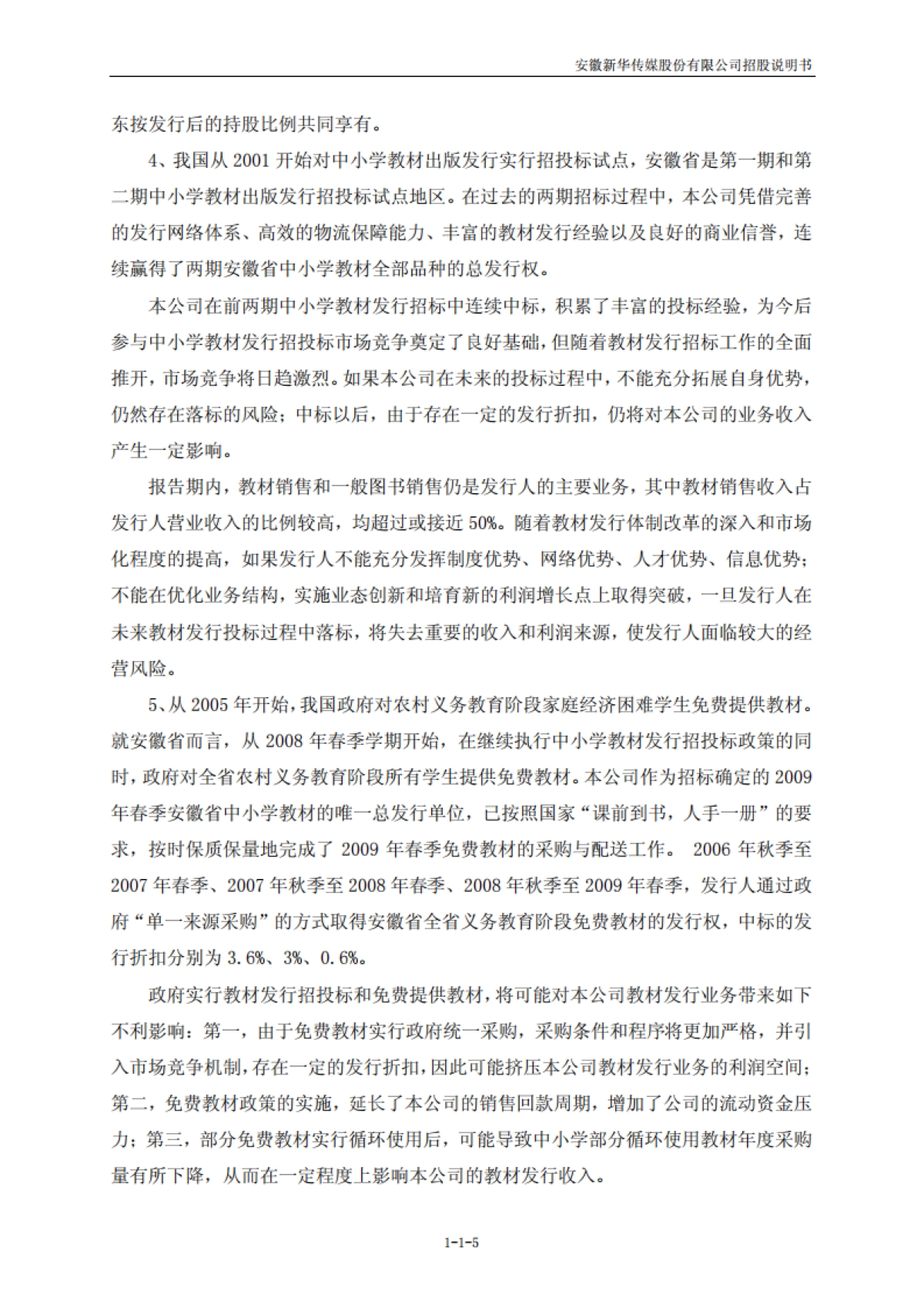 皖新传媒：首次公开发行股票招股说明书_第5页