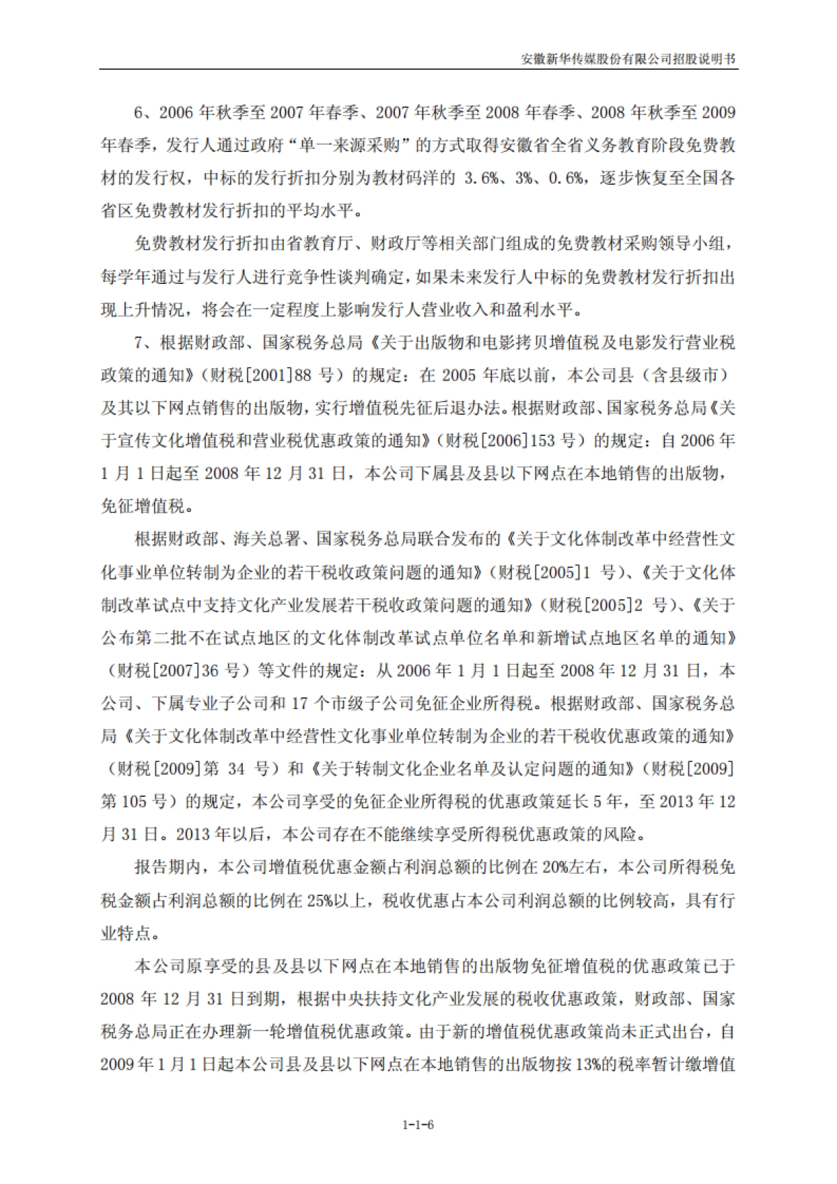 皖新传媒：首次公开发行股票招股说明书_第6页