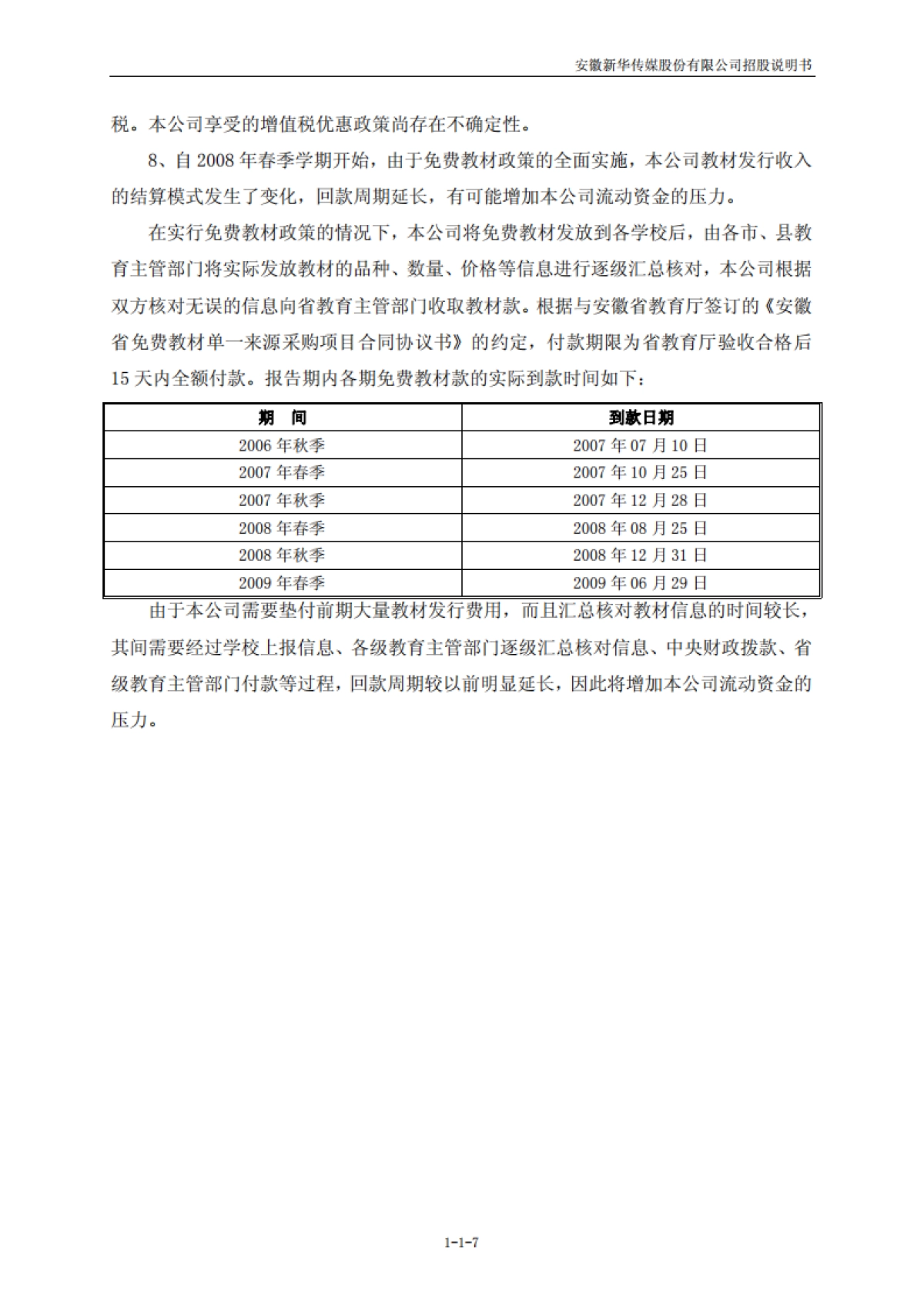 皖新传媒：首次公开发行股票招股说明书_第7页