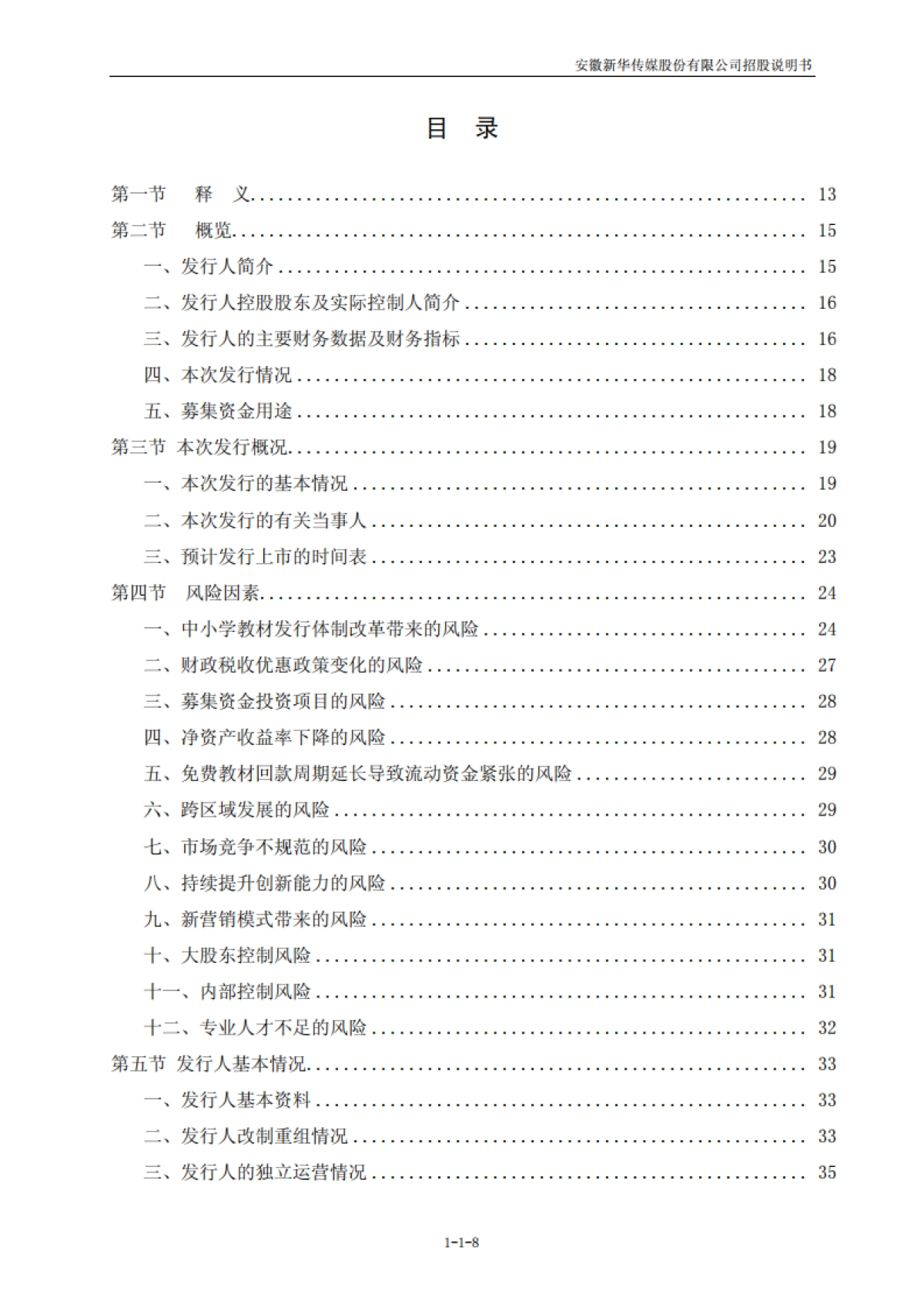 皖新传媒：首次公开发行股票招股说明书_第8页