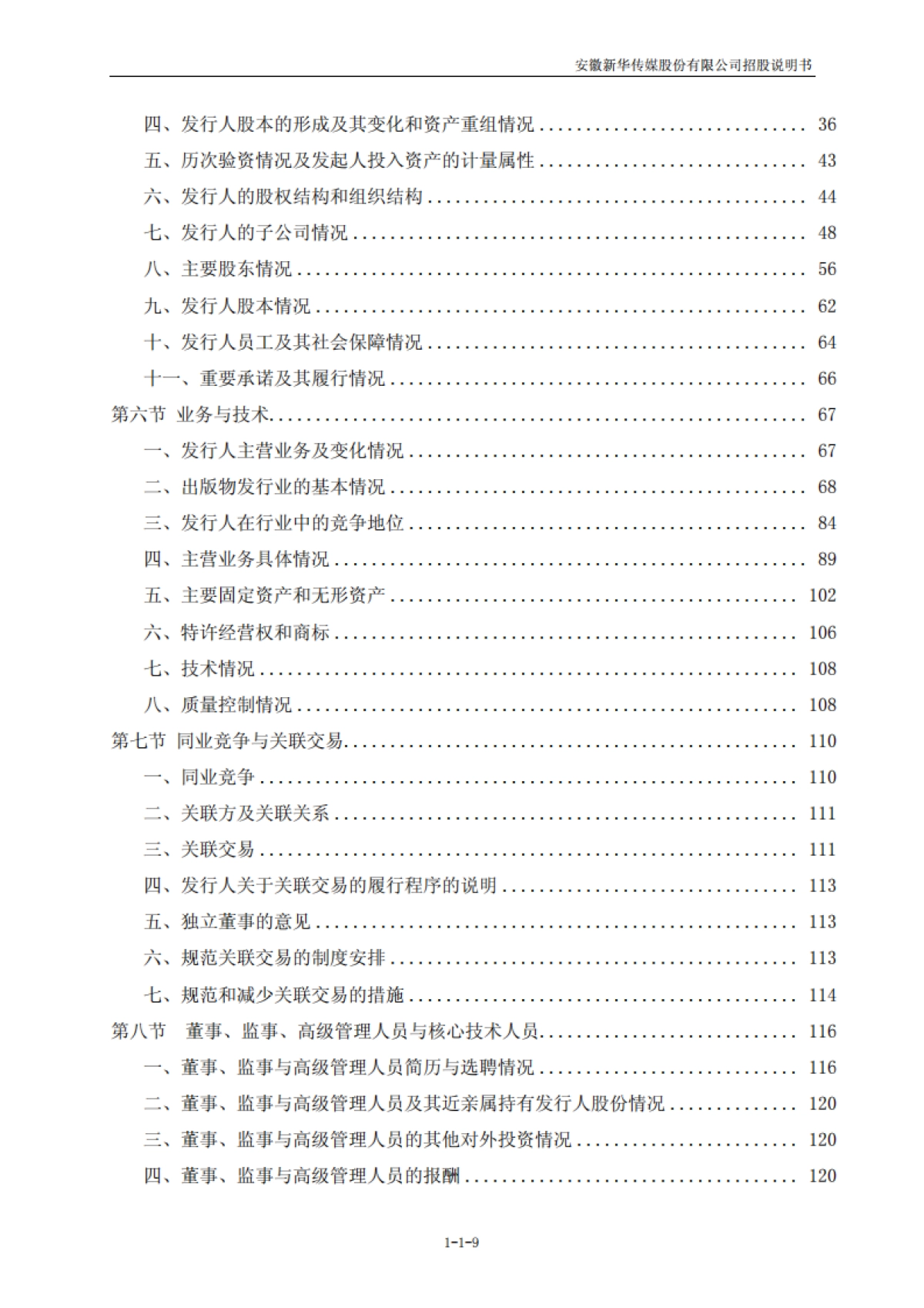 皖新传媒：首次公开发行股票招股说明书_第9页