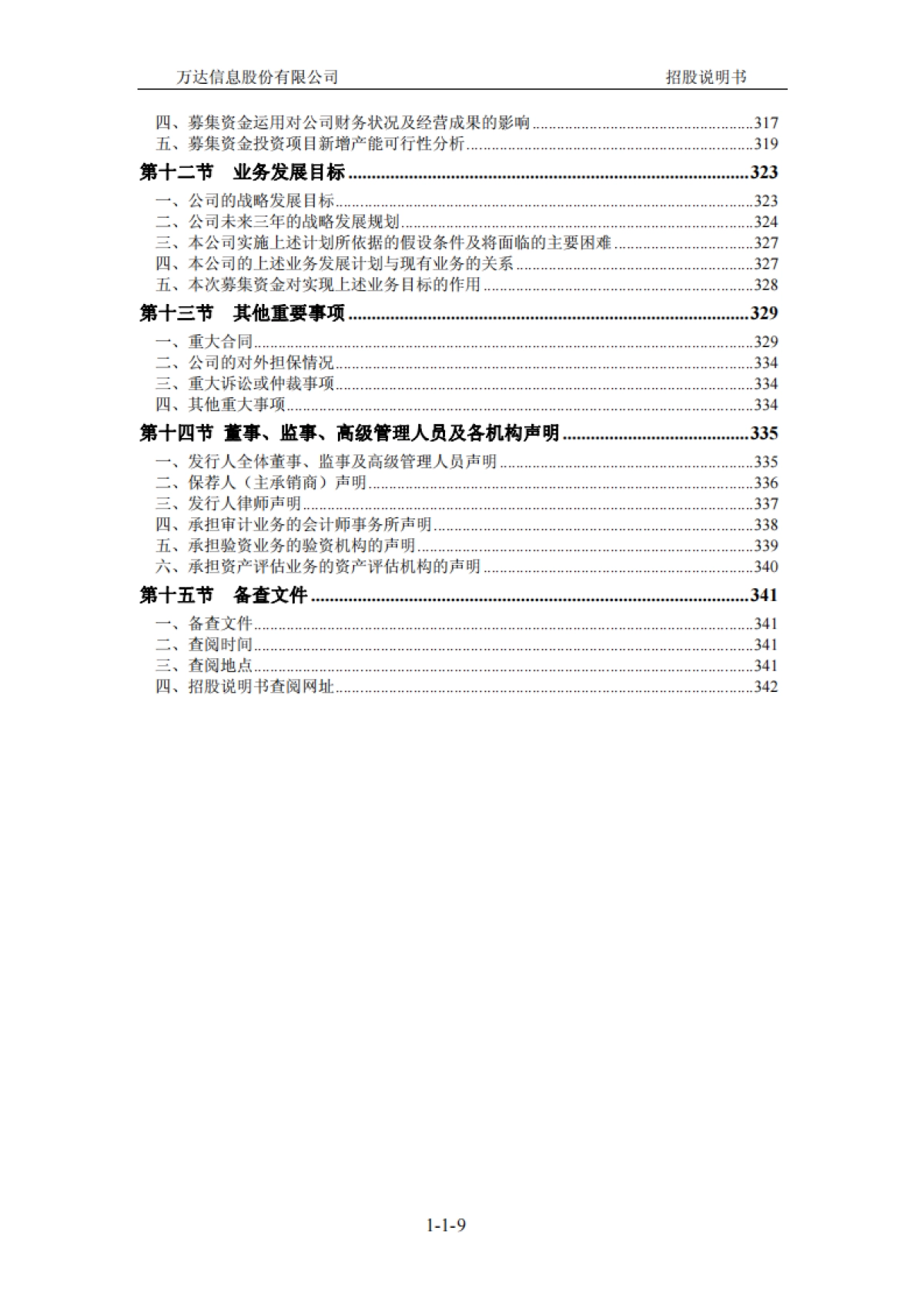 万达信息：首次公开发行股票并在创业板上市招股说明书_第10页