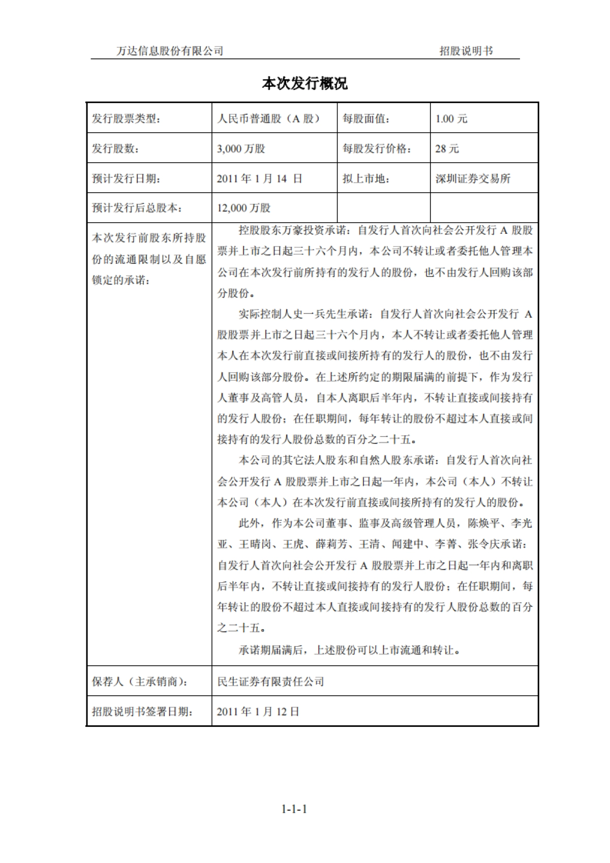 万达信息：首次公开发行股票并在创业板上市招股说明书_第2页