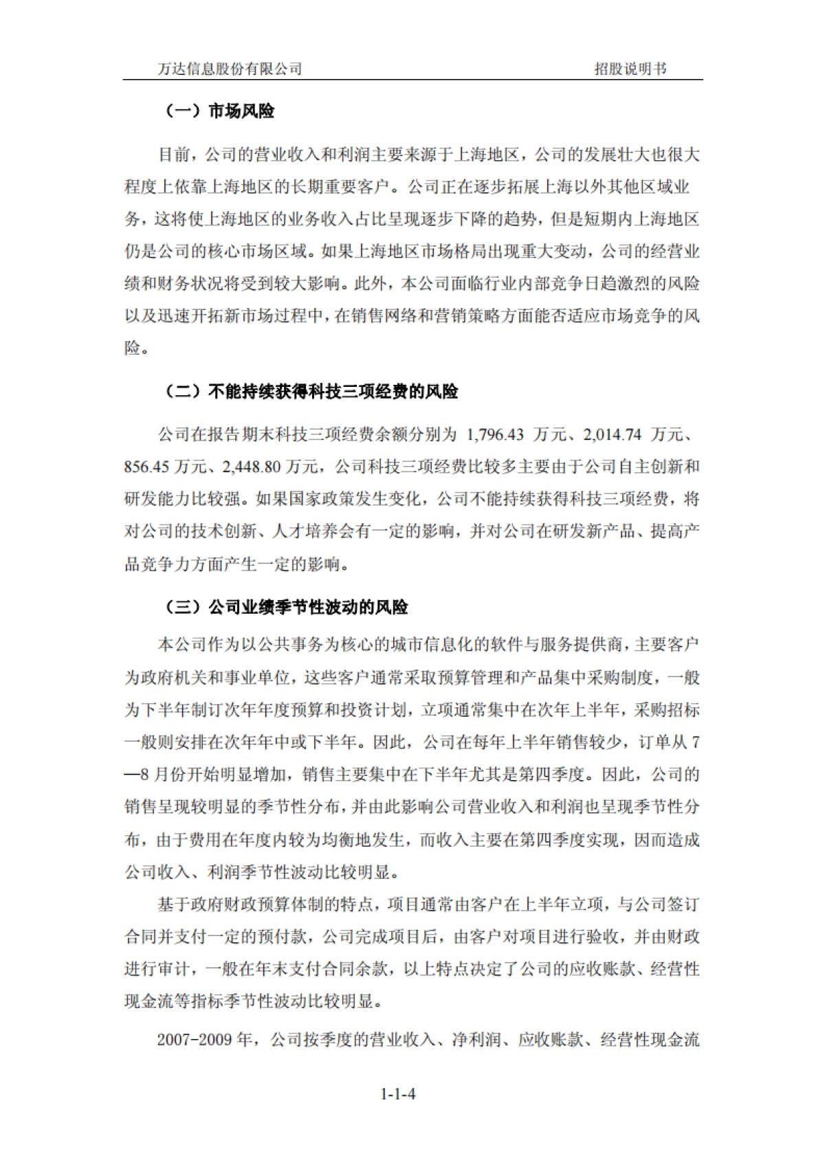 万达信息：首次公开发行股票并在创业板上市招股说明书_第5页