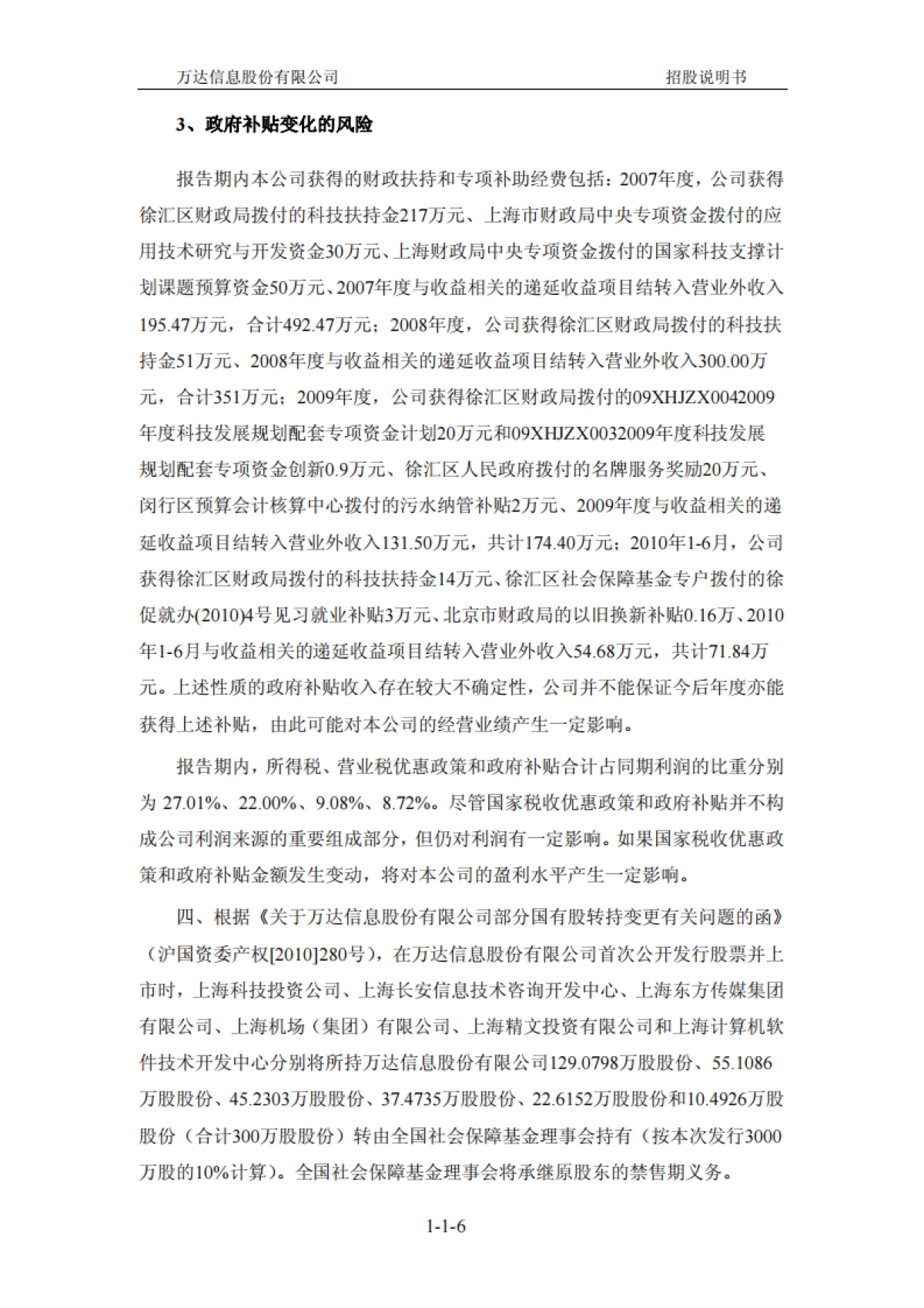 万达信息：首次公开发行股票并在创业板上市招股说明书_第7页