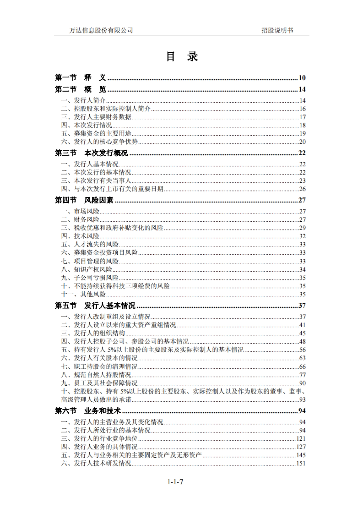 万达信息：首次公开发行股票并在创业板上市招股说明书_第8页
