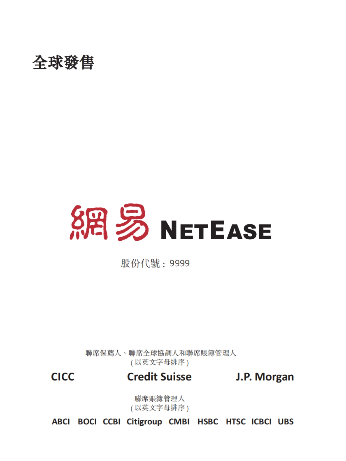 网易-2020年网易香港上市招股书及简要数据_第1页