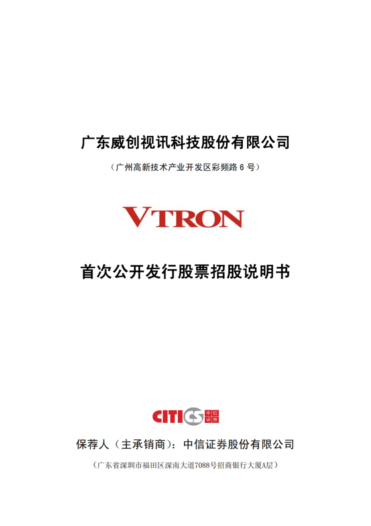 威创股份：首次公开发行股票招股说明书_第1页