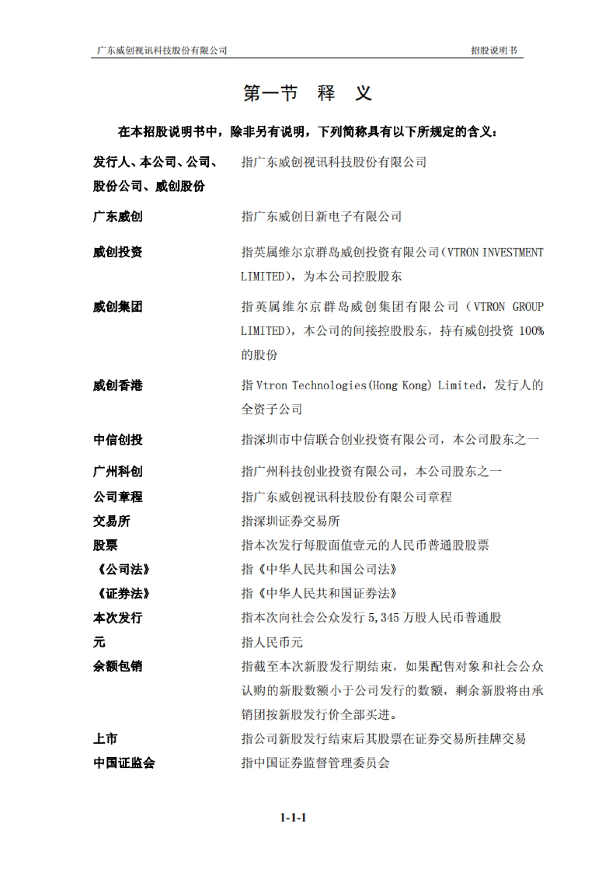 威创股份：首次公开发行股票招股说明书_第10页