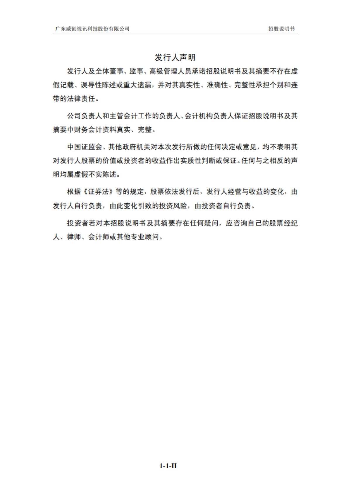 威创股份：首次公开发行股票招股说明书_第3页