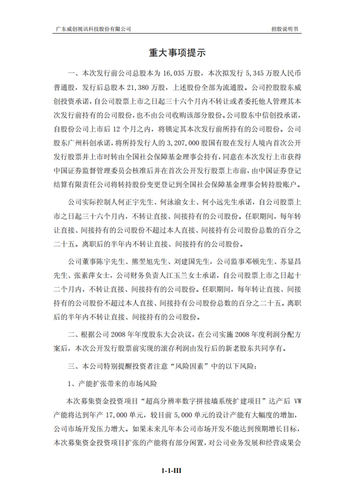 威创股份：首次公开发行股票招股说明书_第4页