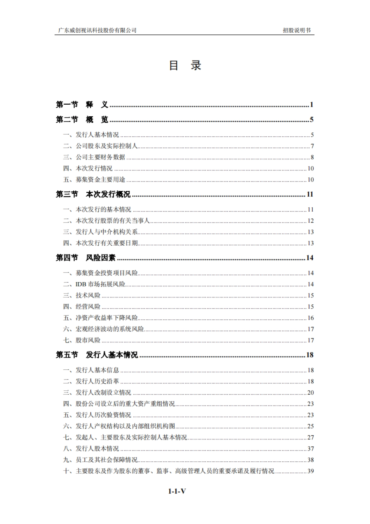 威创股份：首次公开发行股票招股说明书_第6页