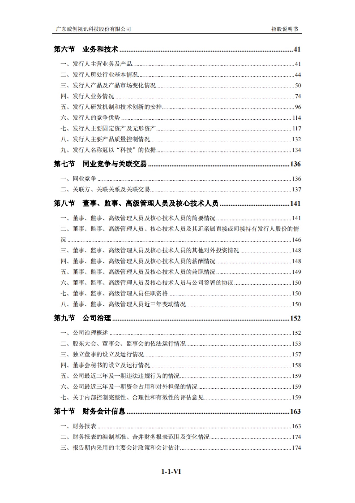 威创股份：首次公开发行股票招股说明书_第7页