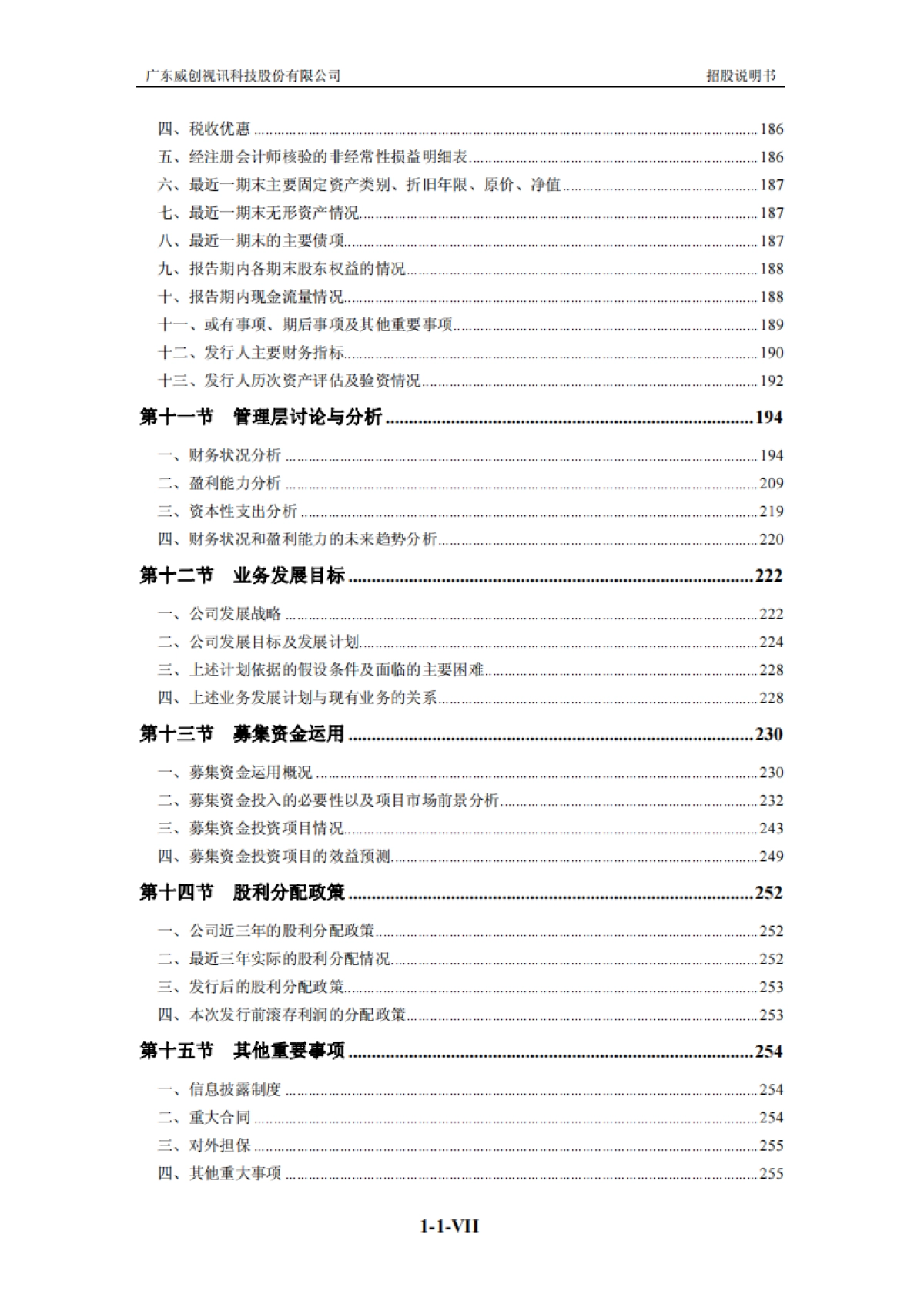 威创股份：首次公开发行股票招股说明书_第8页