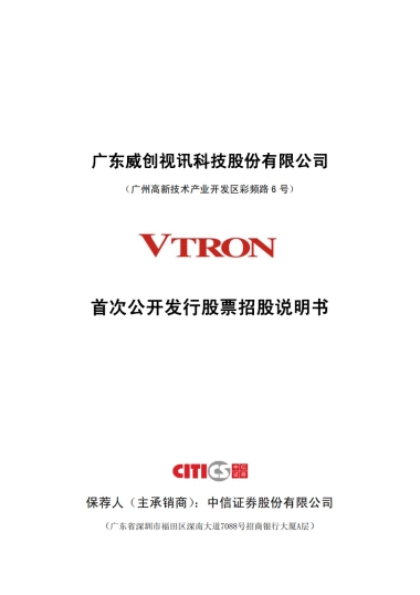 威创股份：首次公开发行股票招股说明书