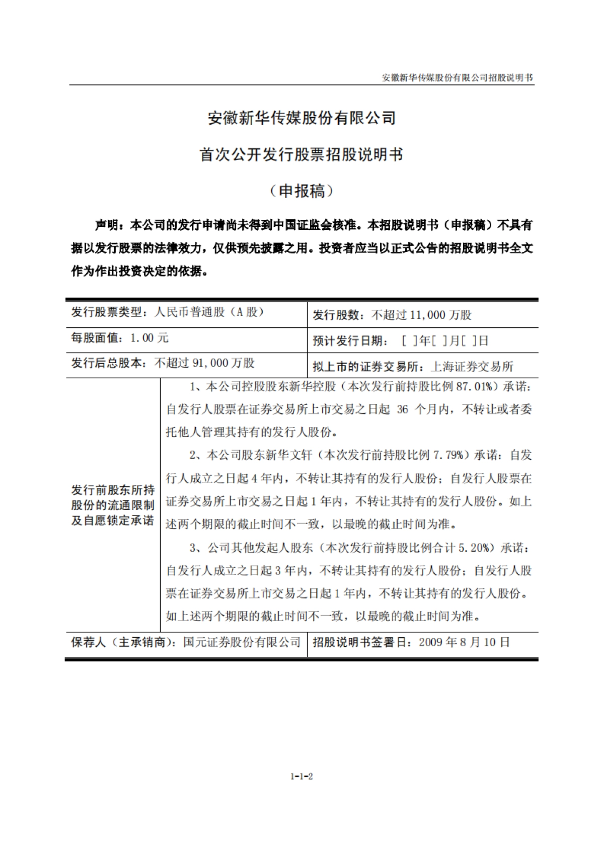 新华传媒招股说明书_第2页