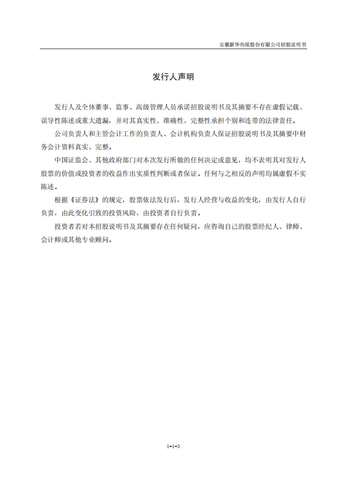 新华传媒招股说明书_第3页