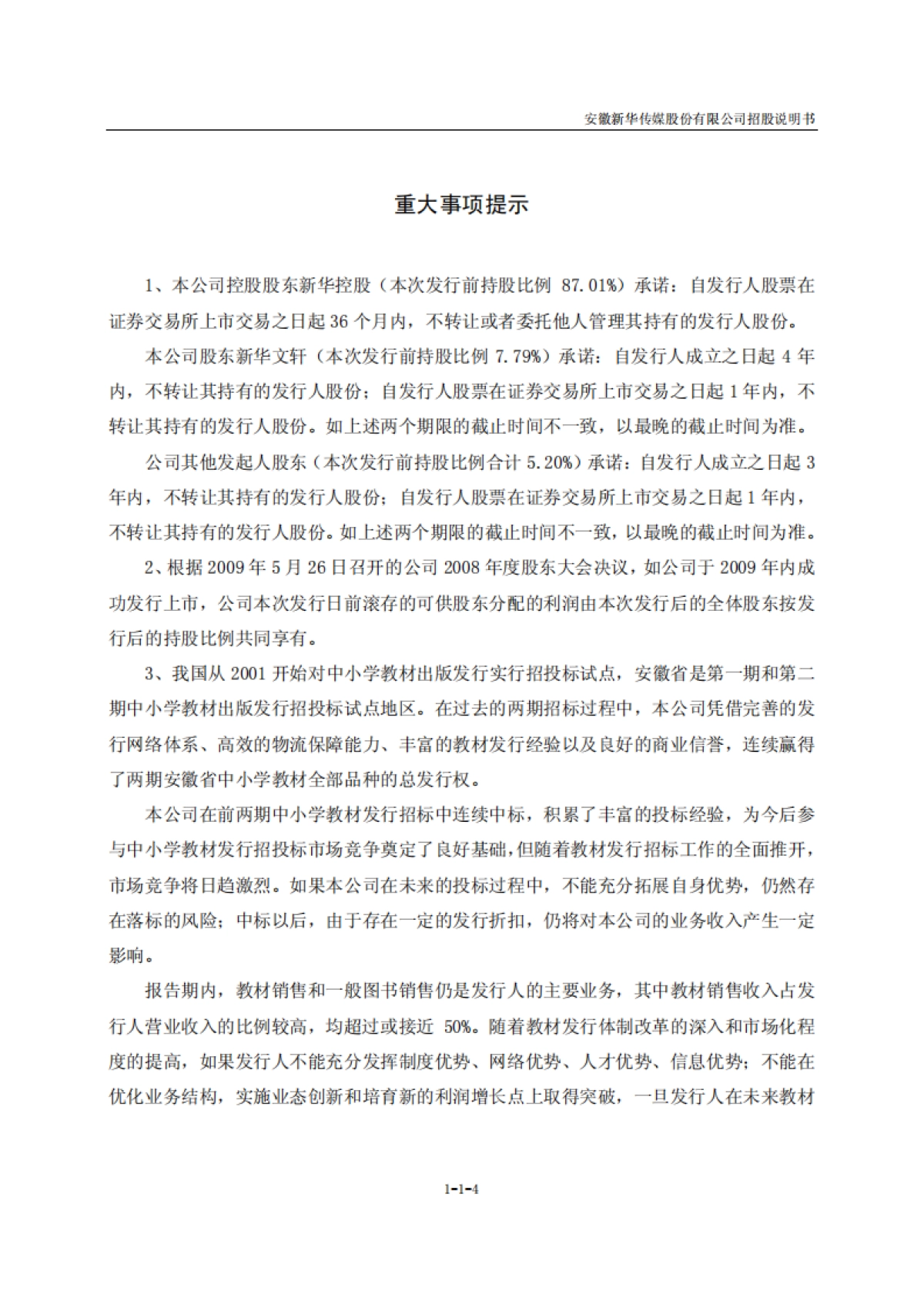 新华传媒招股说明书_第4页