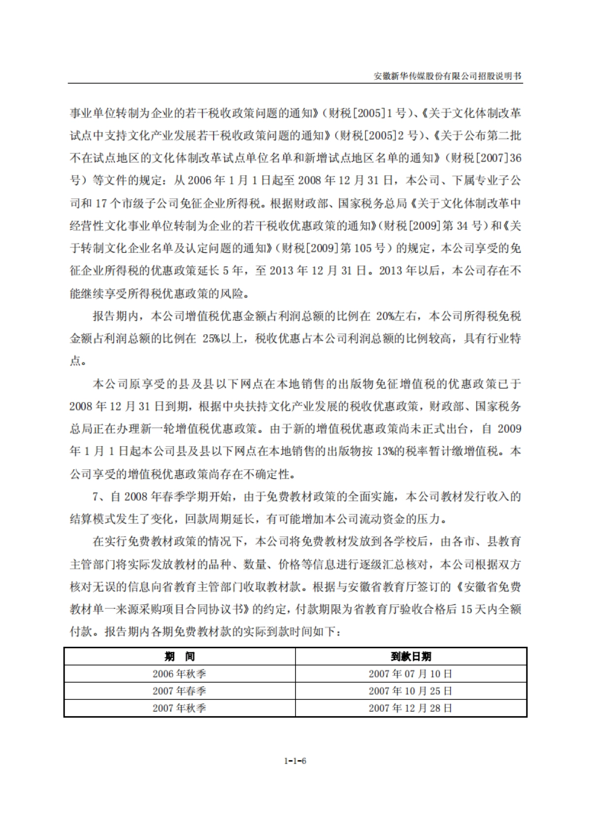 新华传媒招股说明书_第6页