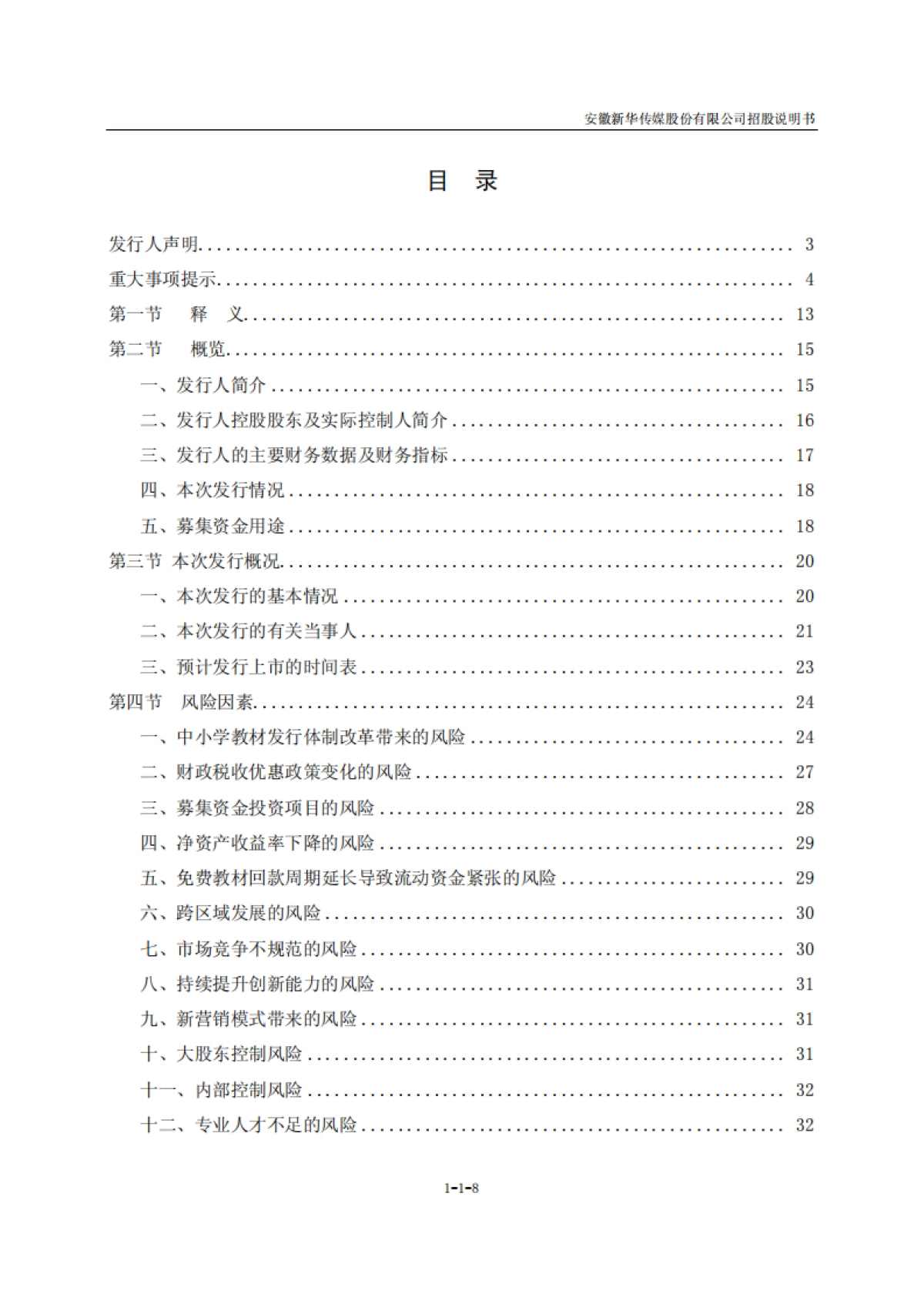 新华传媒招股说明书_第8页