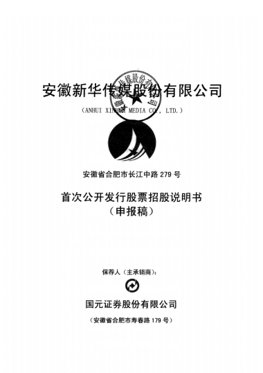 新华传媒招股说明书