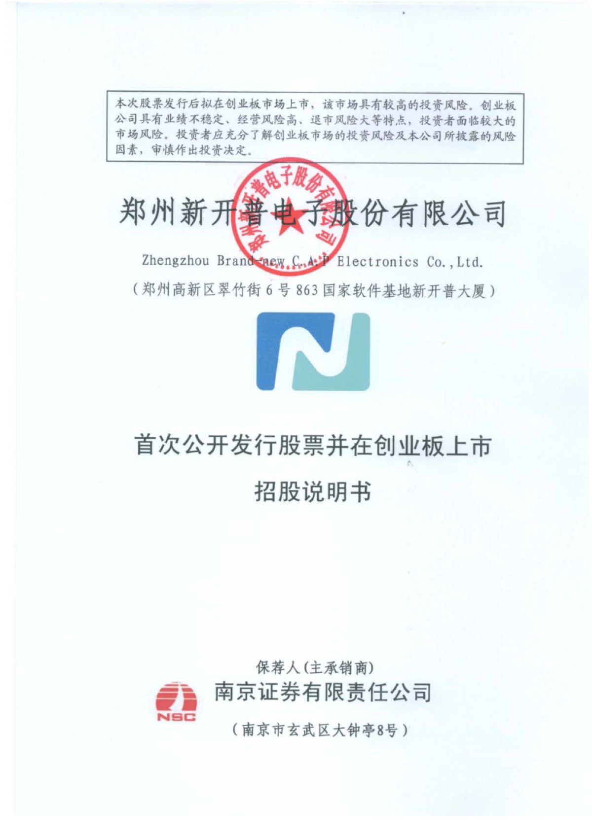 新开普：首次公开发行股票并在创业板上市招股说明书_第1页