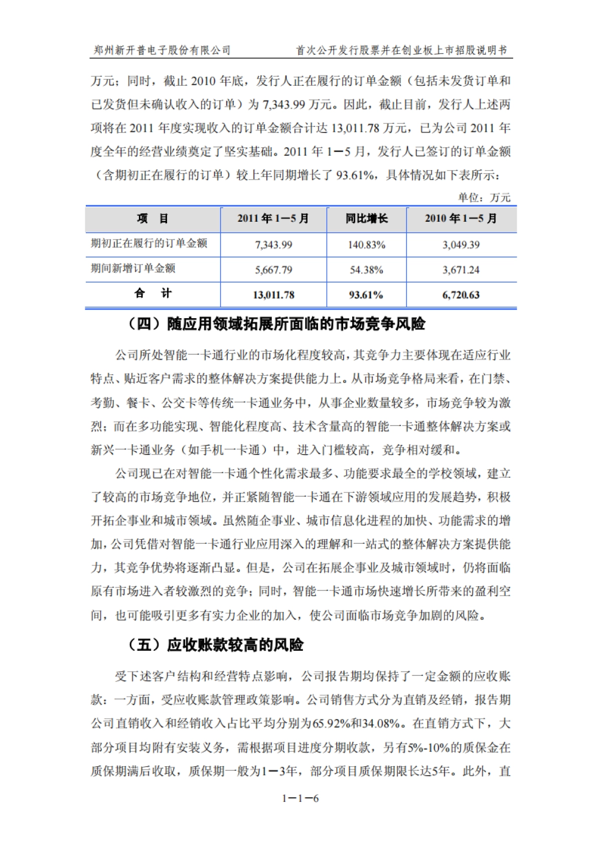 新开普：首次公开发行股票并在创业板上市招股说明书_第7页