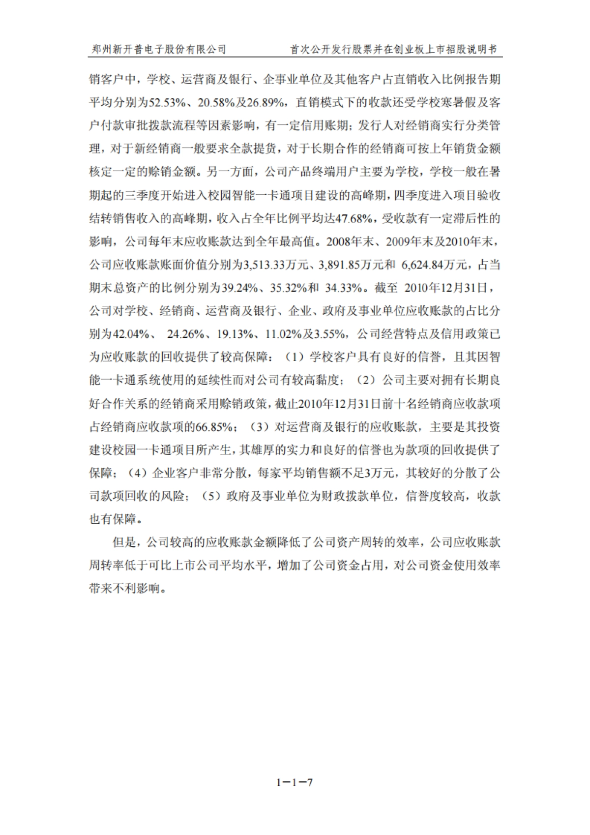 新开普：首次公开发行股票并在创业板上市招股说明书_第8页