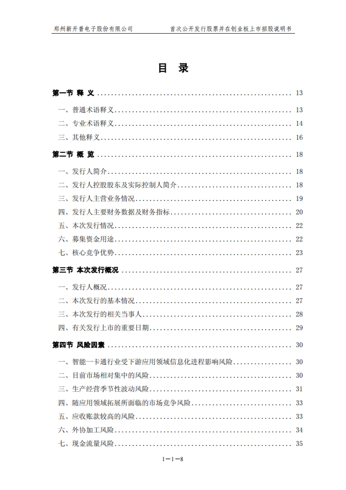 新开普：首次公开发行股票并在创业板上市招股说明书_第9页