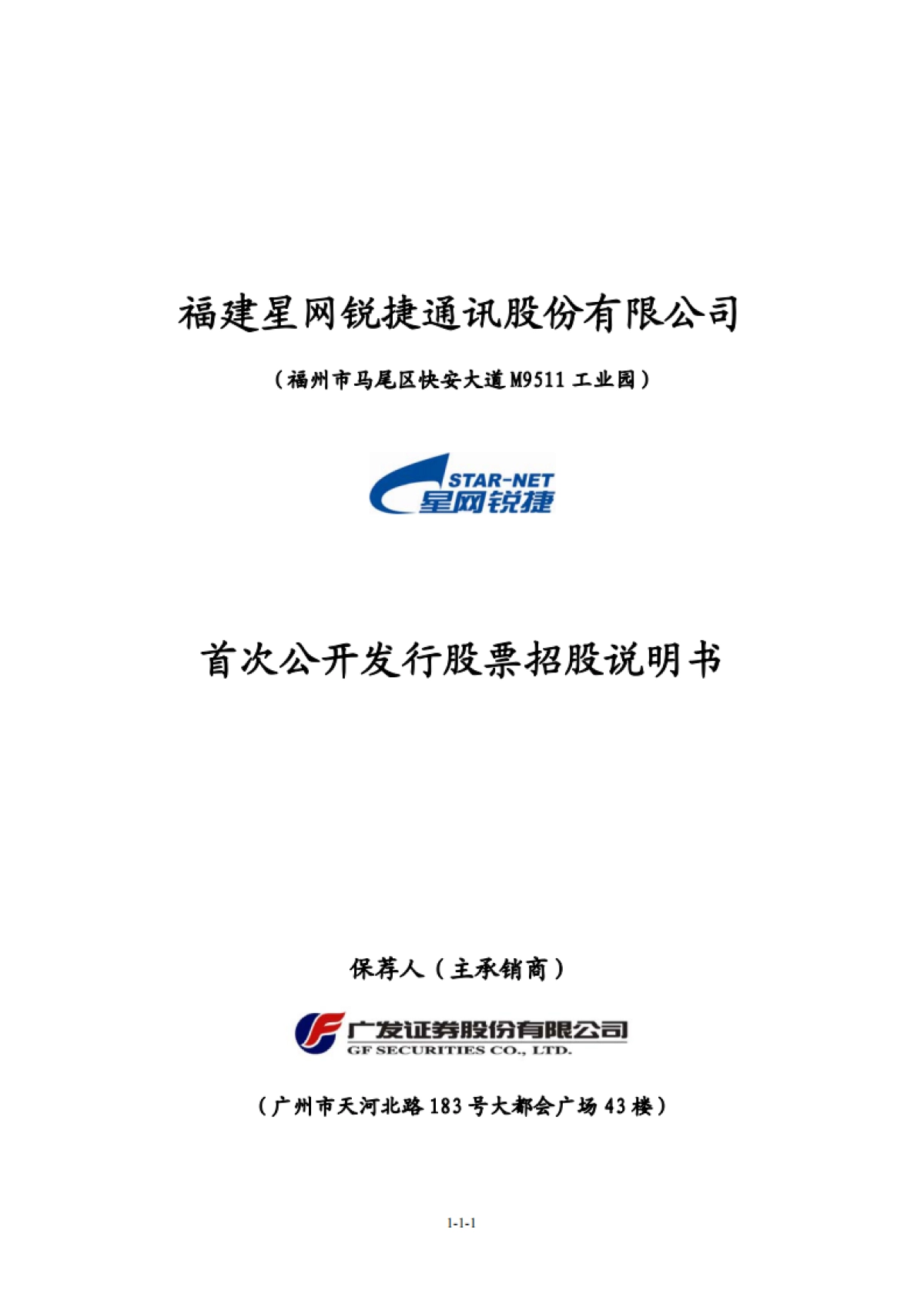 星网锐捷：首次公开发行股票招股说明书_第1页