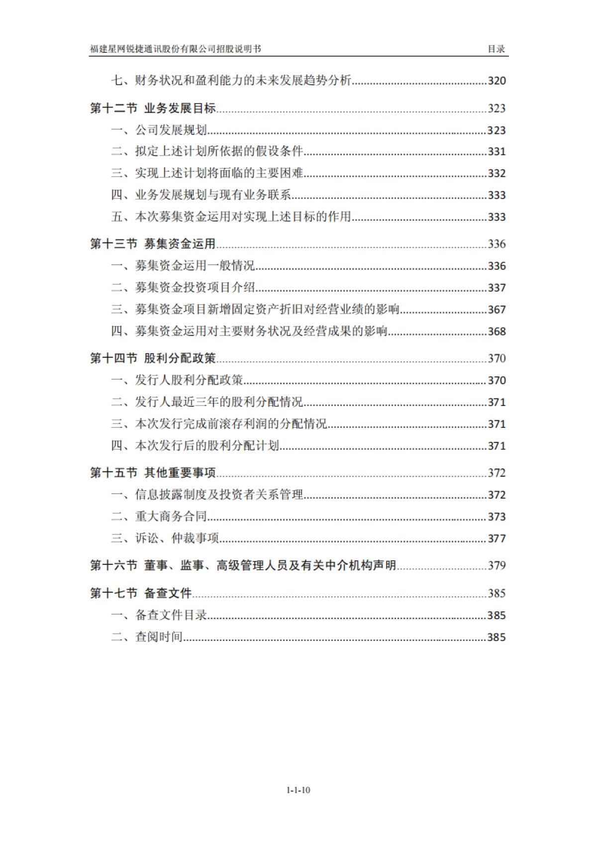 星网锐捷：首次公开发行股票招股说明书_第10页