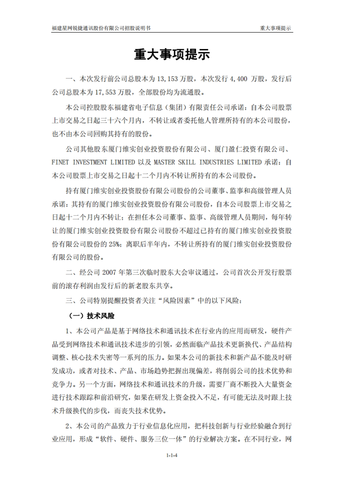 星网锐捷：首次公开发行股票招股说明书_第4页