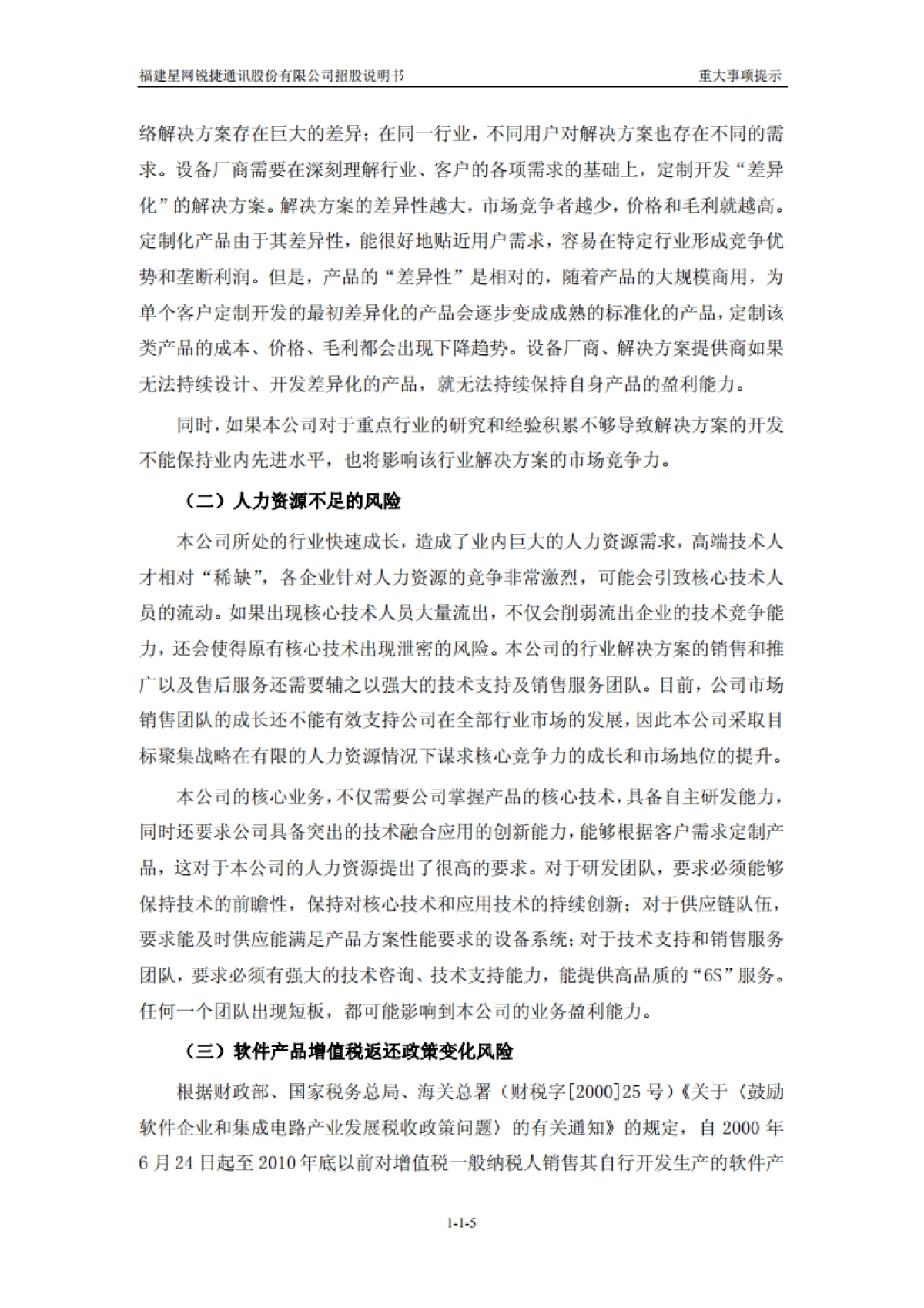 星网锐捷：首次公开发行股票招股说明书_第5页