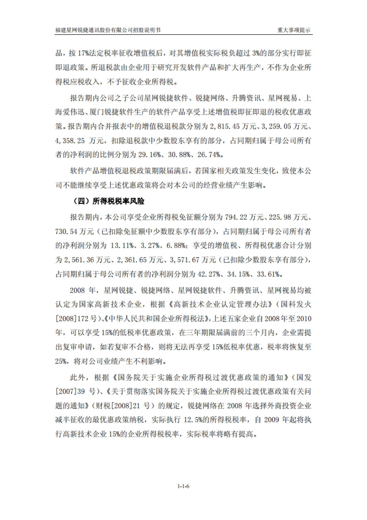 星网锐捷：首次公开发行股票招股说明书_第6页