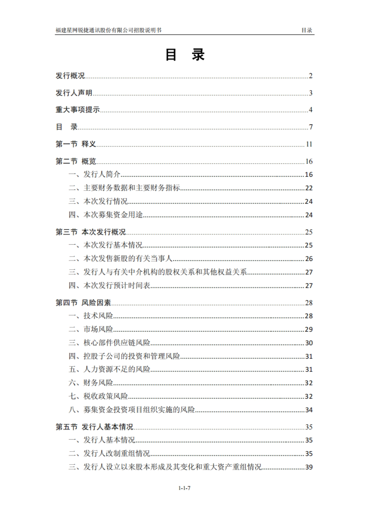 星网锐捷：首次公开发行股票招股说明书_第7页