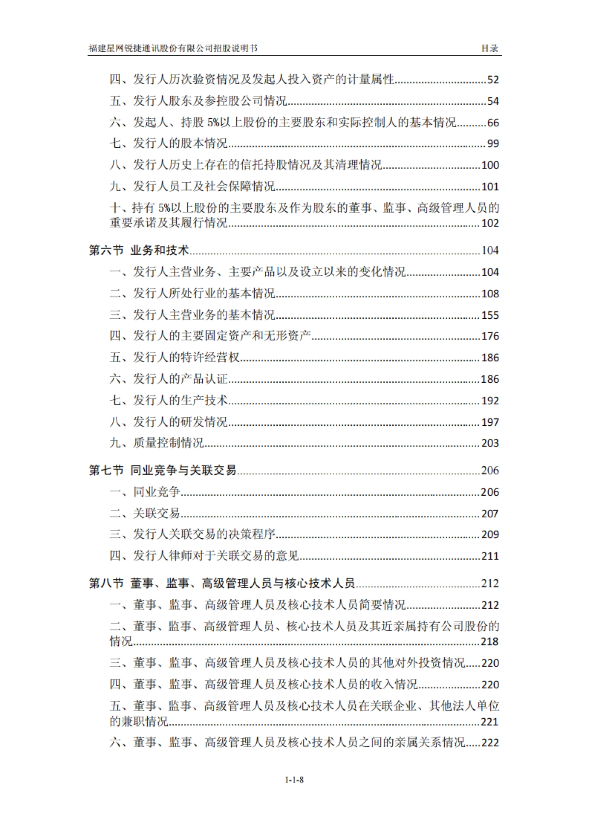 星网锐捷：首次公开发行股票招股说明书_第8页